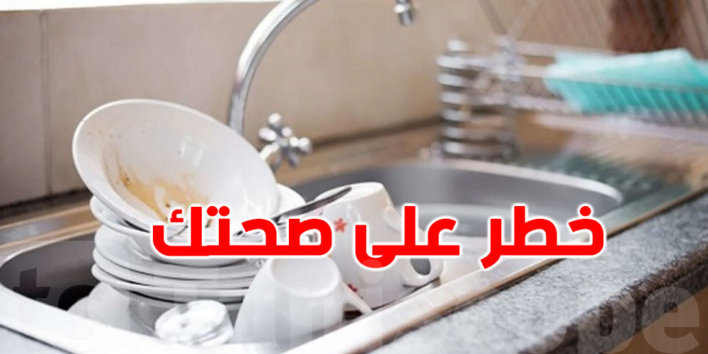 تخلي معونك في حوض المطبخ؟ راهو خطر كبير على صحّتك 