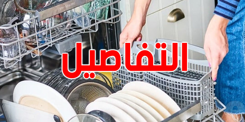 شنوة الحاجات اللي ما لازمش تدخل لغسالة المواعن؟