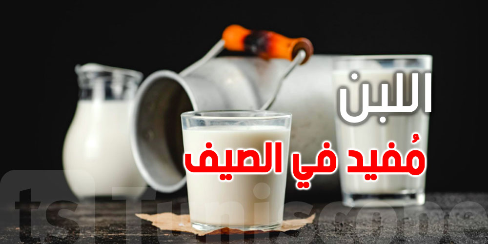 علاش ''اللبن الرائب'' حاجة باهية لصحة الجسم في الصيف؟