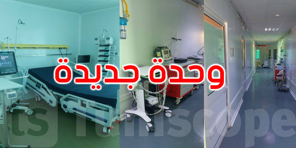   الكاف تتحول إلى مركز علاجي متقدم: افتتاح وحدة سموميات في المستشفى الجهوي
