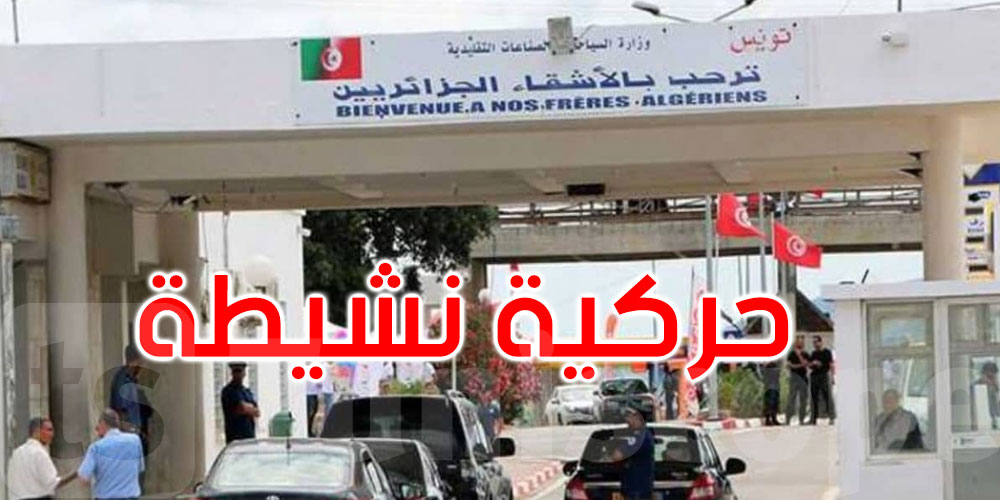   الكاف تنتعش: المعابر الحدودية تستقبل مئات الآلاف من الزوار الجزائريين