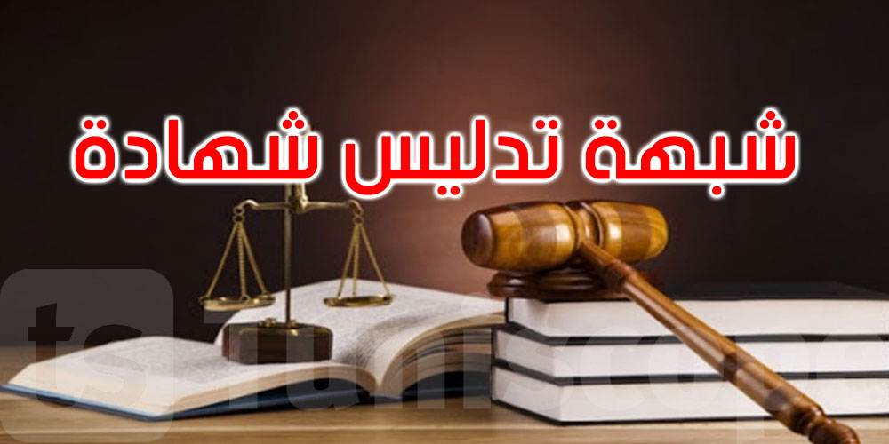 الكاف: عقد عمل وهمي يُطيح بموظفين في التعليم.. والنيابة تتحرّك