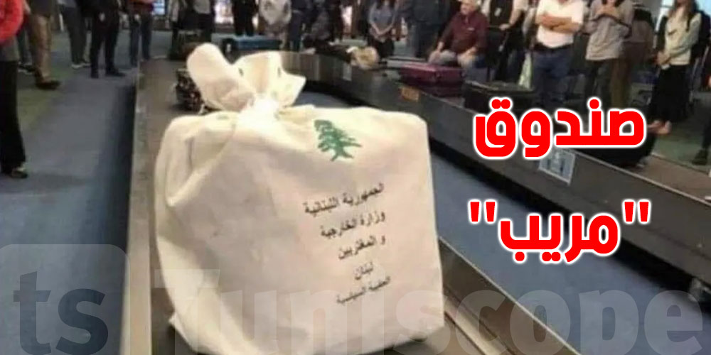 صندوق لبناني ''مريب'' بمطار أميركي.. والخارجية تكشف الحقيقة