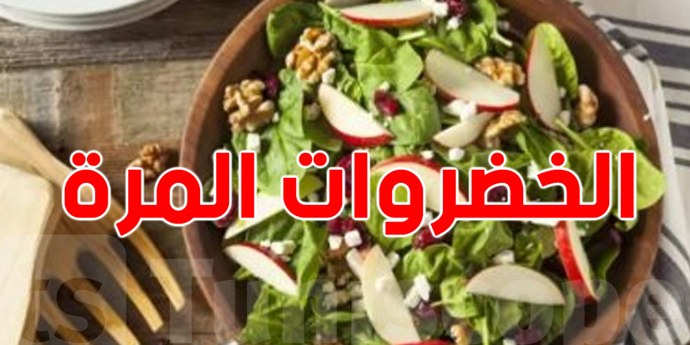 كيفاش تؤثر الخضروات المُرّة على صحة جهازك الهضمي؟  