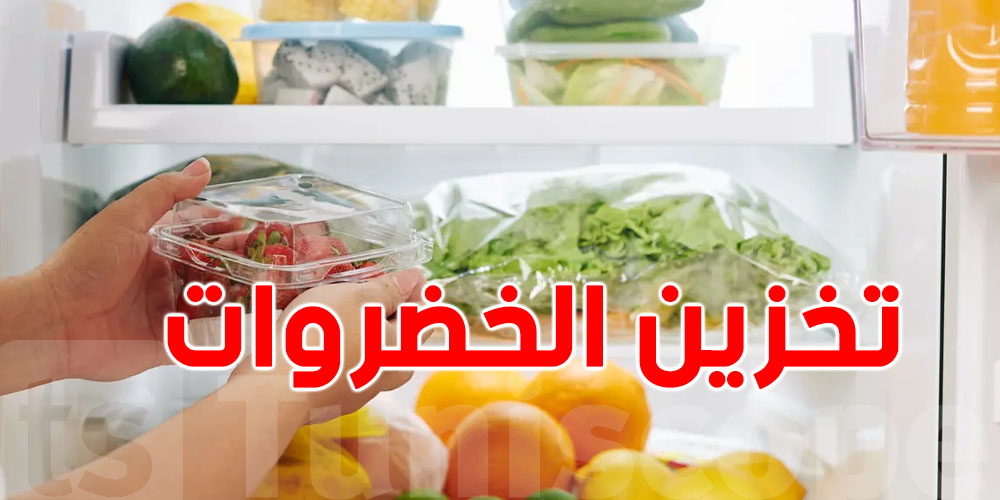 لكل امرأة تونسية: هاو كيفاش تحافظي على خضرتك طازجة لأسبوعين وأكثر!