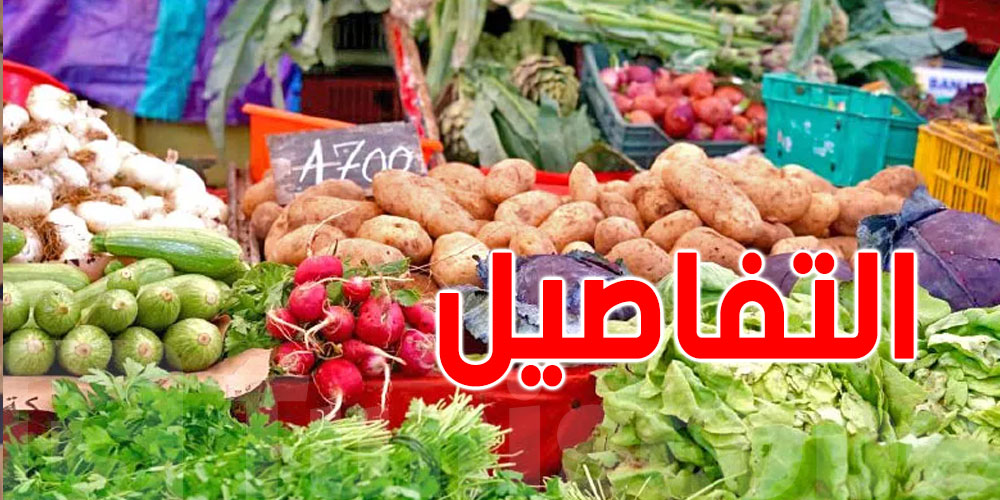 لأوّل مرّة في رمضان: وزارة التجارة تُسقّف أسعار هذه الخضر