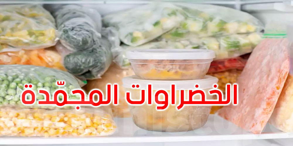 خرافة الخضراوات الطازجة مقابل المجمدة... إليك الحقيقة العلمية