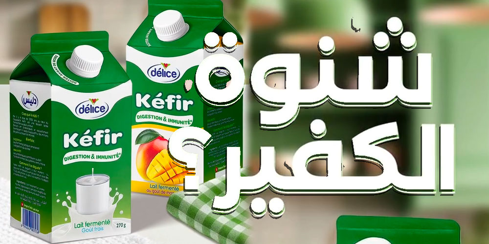 شنوة هو الكفير من دليس؟ المنتوج الجديد اللي غزا الأسواق… حكايته وفوائده