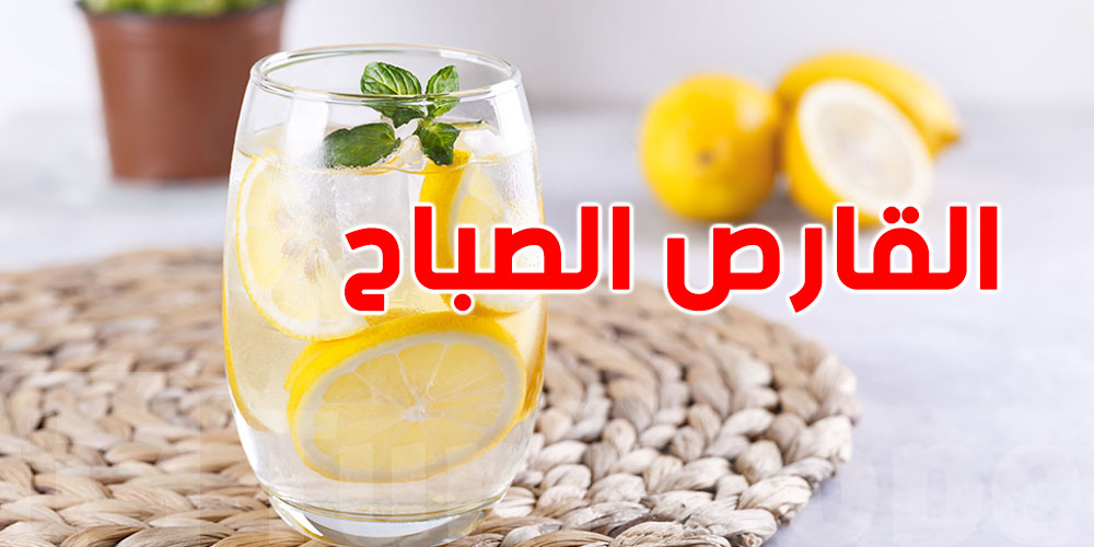 سر صغير: علاش لازم تشرب ماء ''بالقارص'' الصباح