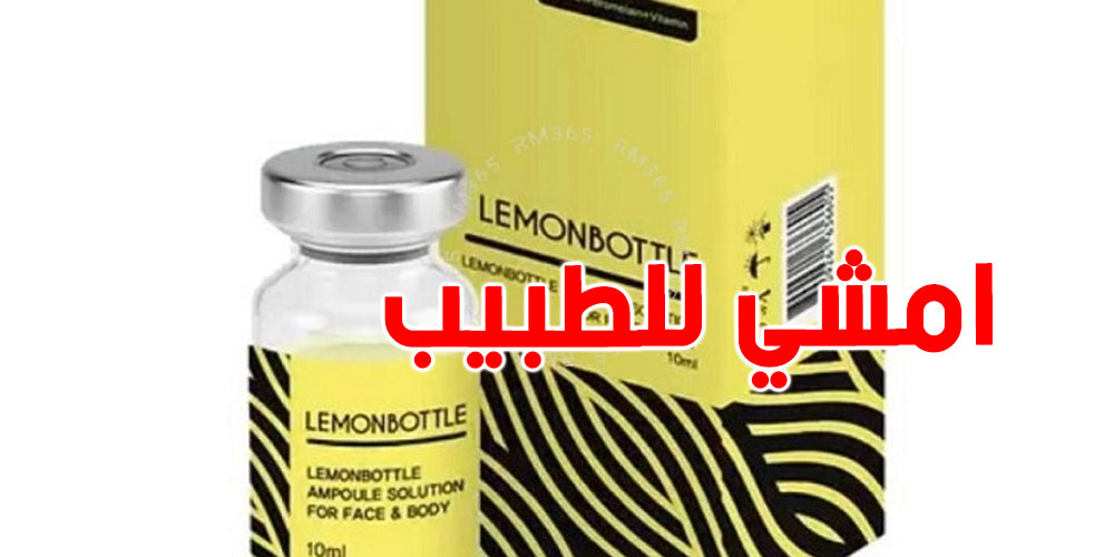 المديرة العامة للوكالة الوطنية لتقييم المخاطر: ''حتى كان ما ظهرتش عليك  أعراض بسبب Lemon Bottle امشي للطبيب''