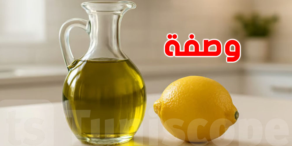 وصفة زيت الزيتون والليمون… حذار منها