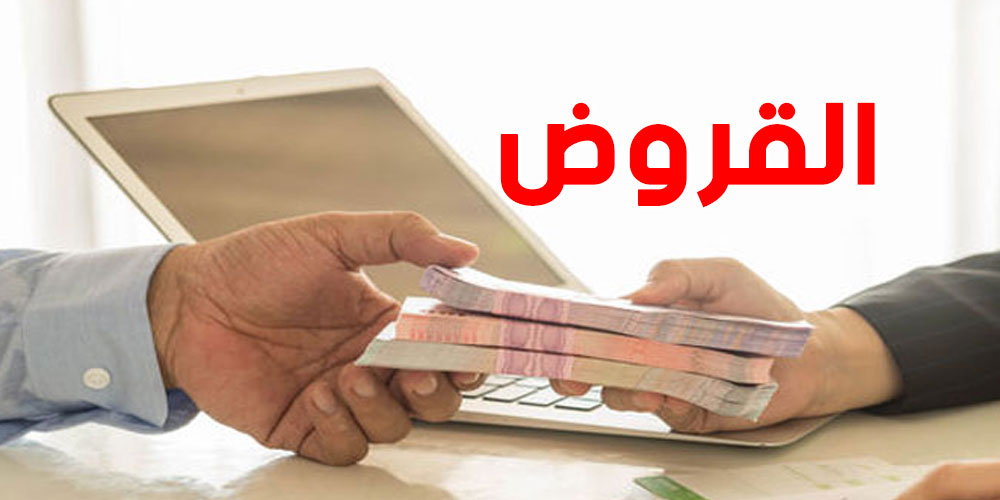 يهم التونسيين - تفاصيل : قروض السكن و السيارات و القروض الشخصية