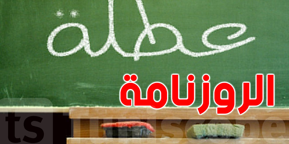 عاجل : شوف وقتاش تبدا عطلة الشتاء لتلاميذ تونس 