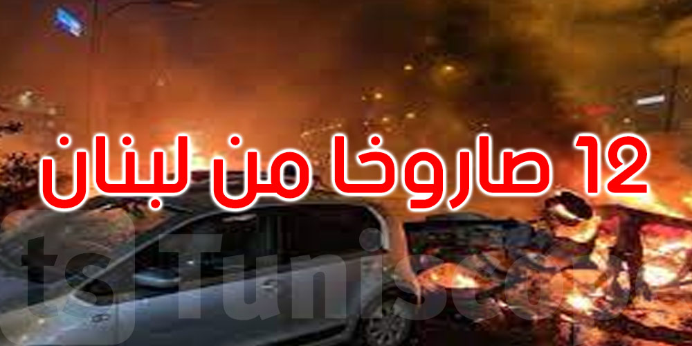من لبنان.. حماس تقصف بلدة بـ12 صاروخا