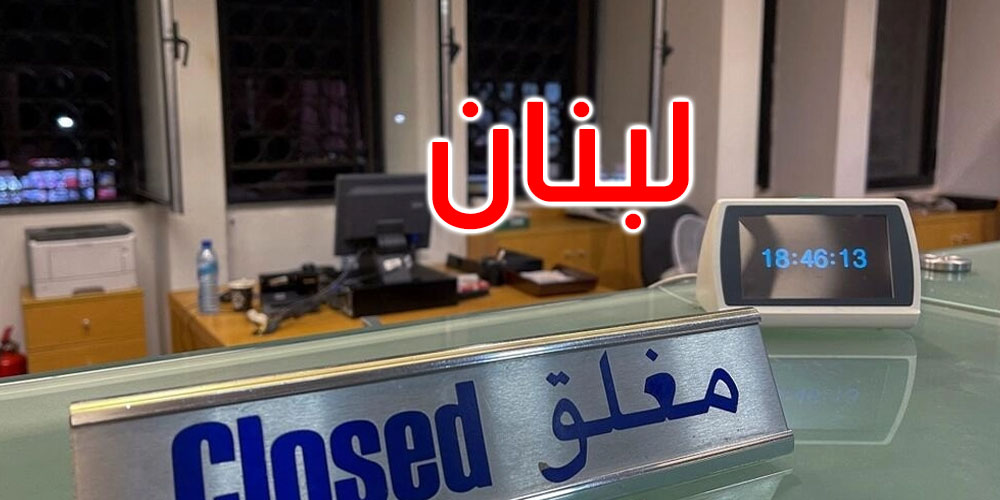  لبنان: البنوك تفتح أبوابها مجددا بعد أسبوع من الإغلاق لدواع أمنية