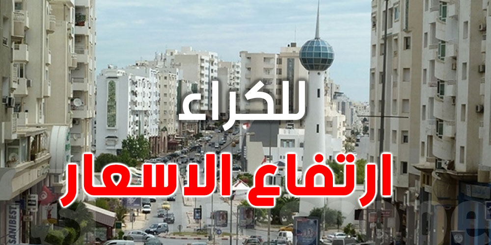 هل اللّيبيون هم السبب في ارتفاع أسعار الكراء في تونس؟