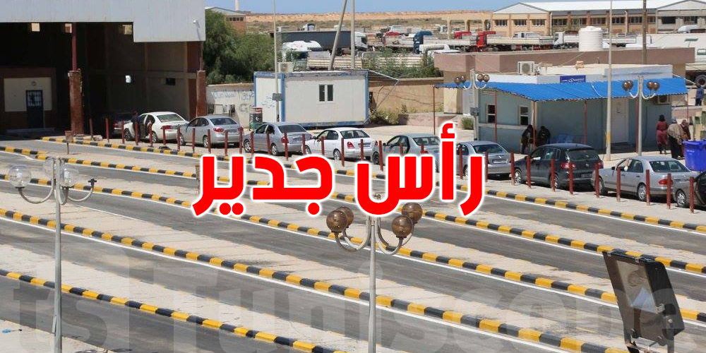 عاجل : اجتماع ثنائي تونسي ليبي برأس الجدير