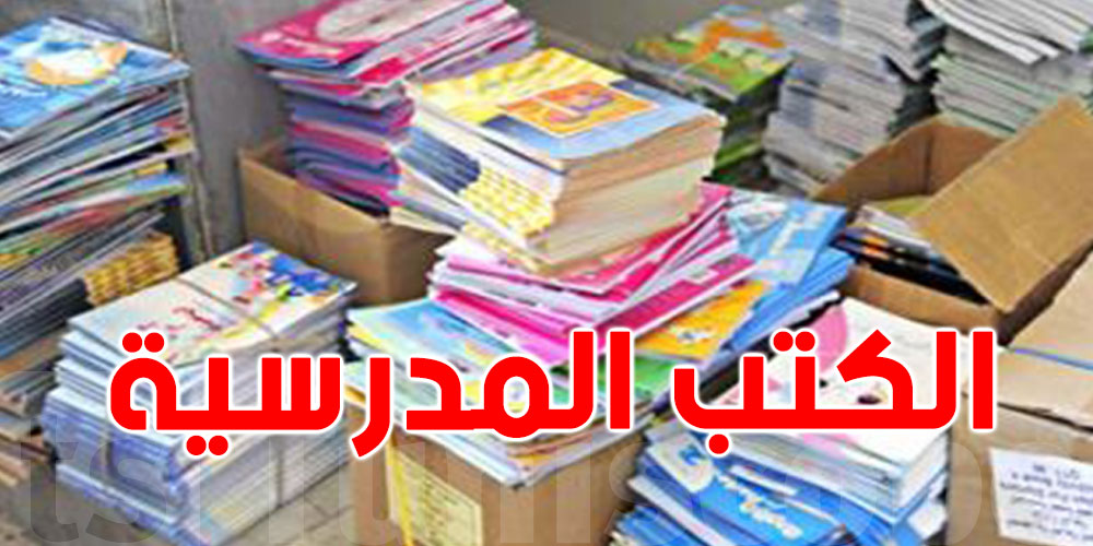 تونس: تكلفة طباعة الكتب المدرسية هذا العام ''الأرخص'' منذ 20 سنة