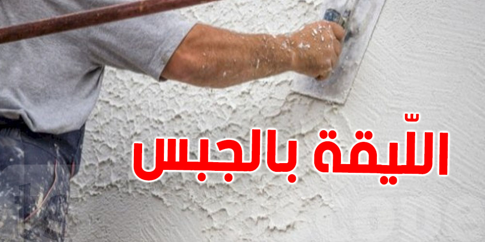 5 حاجات تخلّيك تعمل ''ليقة'' بالجبس في دارك