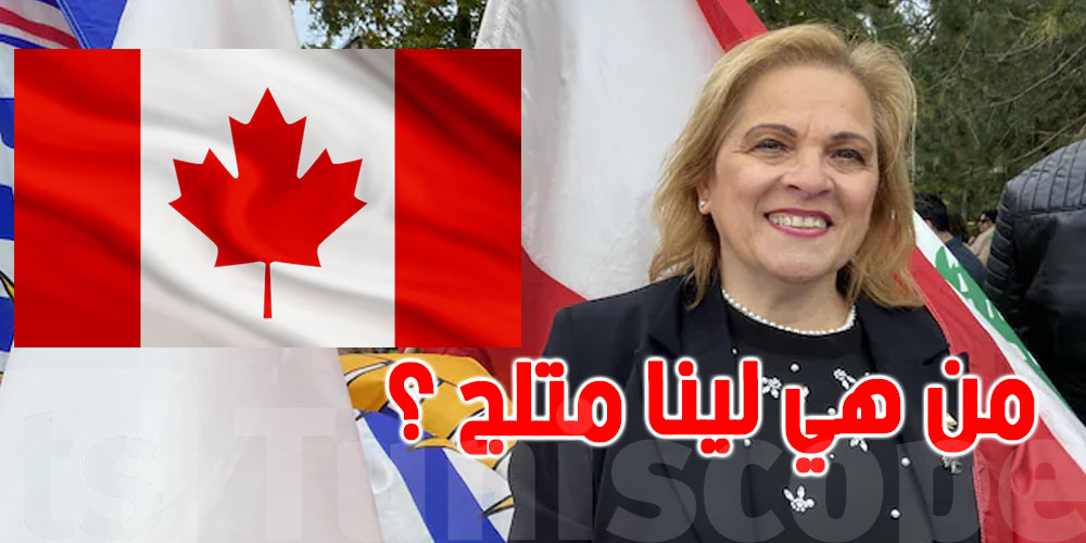 كندا تعيّن وزيرة هجرة من أصول عربية: من هي لينا متلج ؟