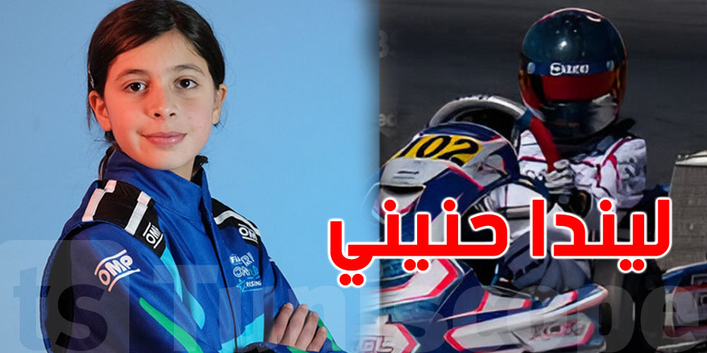  ليندا حنيني: أول تونسية وعربية تدخل برنامج FIA Rising Stars 2025