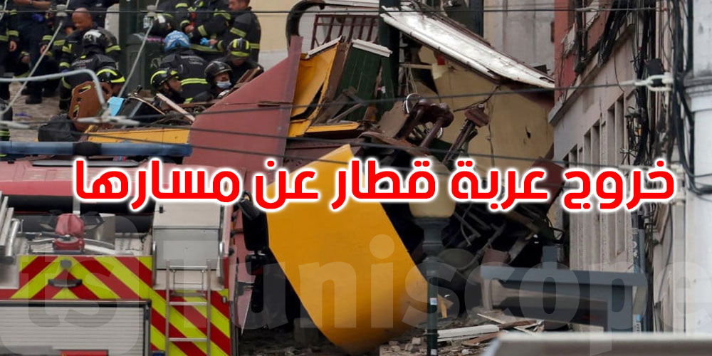البرتغال: مصرع 15 شخصا إثر خروج عربة قطار عن مسارها في لشبونة
