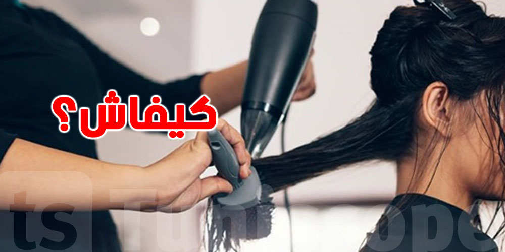 روتين تصفيف الشعر اليومي.. خطر كبير على صحتك وهاو علاش