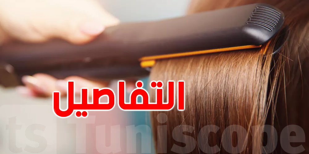 ردّ بالك...خطر: الدولة تمنع استعمال ''ليساج'' معيّن للشعر