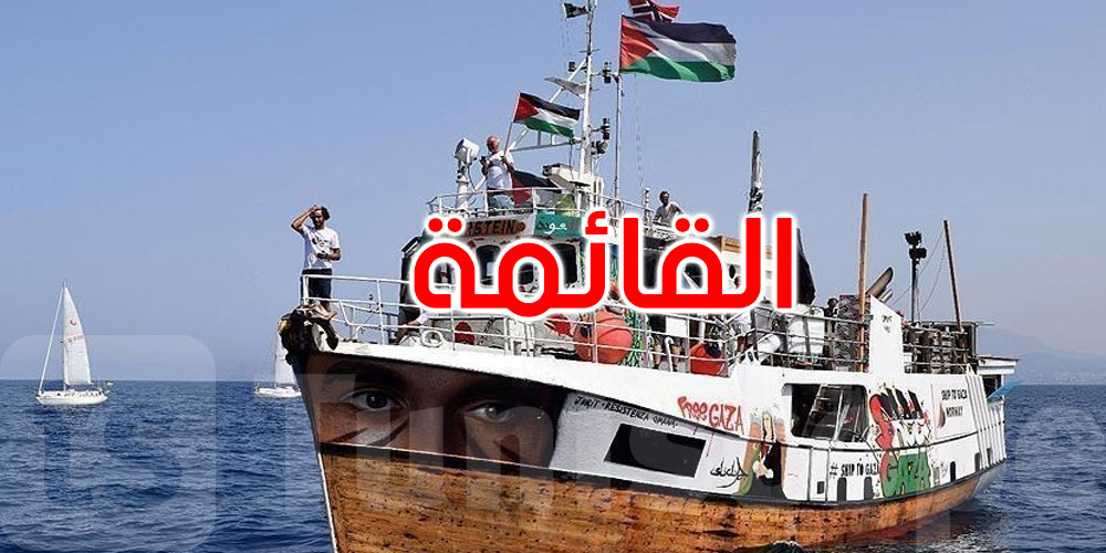  بالأسماء: هذه قائمة التونسيين المشاركين في أسطول الصمود العالمي