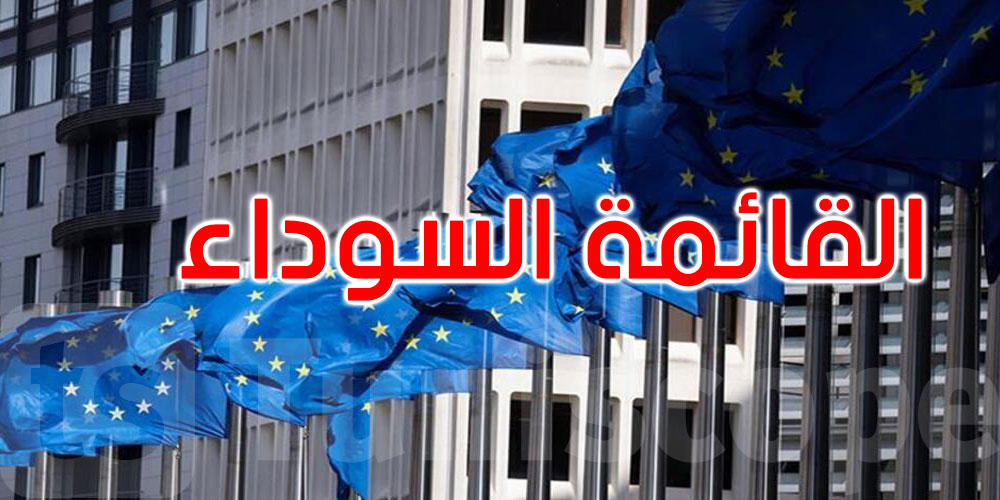 الاتحاد الأوروبي يرتب قائمته المالية السوداء: يحذف الإمارات ويضيف لبنان والجزائر