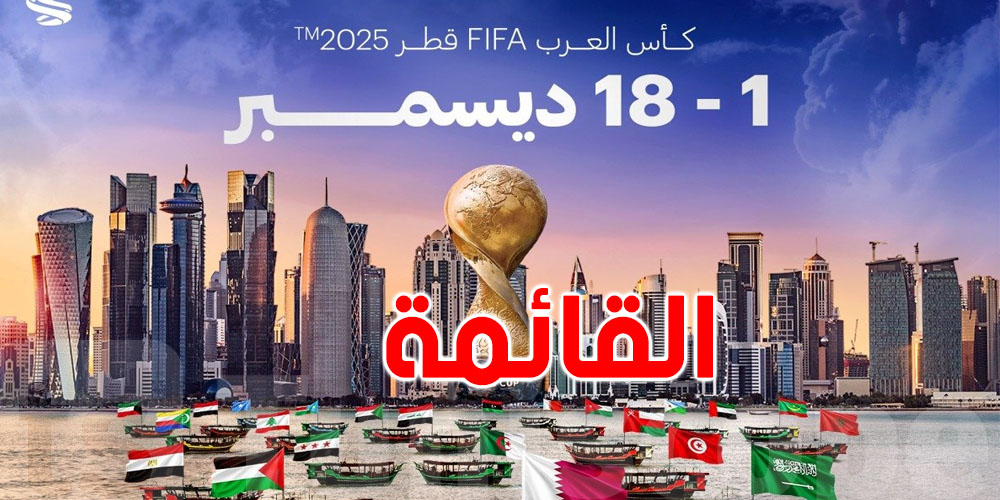قائمة المنتخب التونسي في كأس العرب فيف 2025