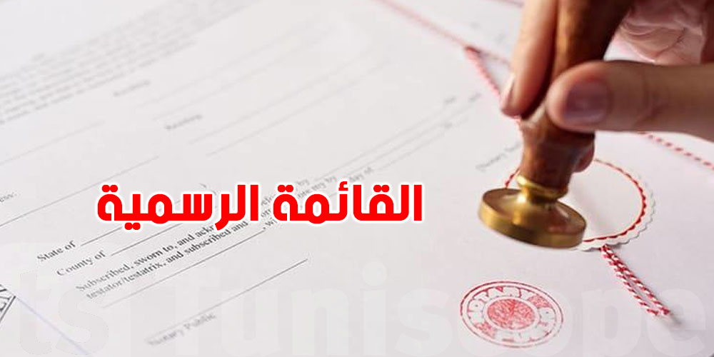 عاجل : قائمة المترجمين المحلفين والمعتمدين بصفة قانونية في تونس