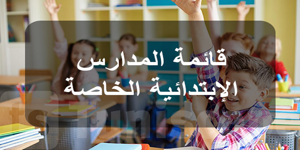 عاجل: وزارة التربية تنشر قائمة المدارس الابتدائية الخاصة المتحصلة على تراخيص