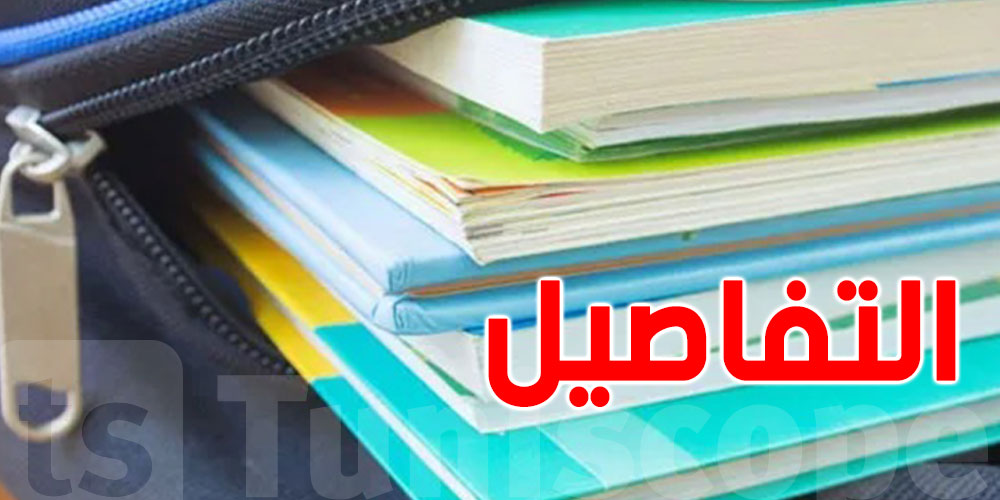 تونس: كل الكتب المدرسية متوفّرة