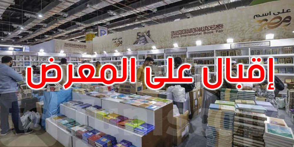 رئيس اتحاد الناشرين التونسيين:توافد عدد كبير من الزوار على معرض الكتاب...لكن