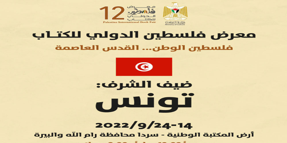 تونس ضيف شرف في معرض فلسطين الدولي للكتاب