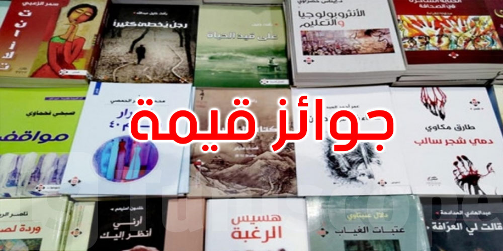 معرض تونس الدولي للكتاب: 8 جوائز قيمة في مختلف المجالات الأدبية