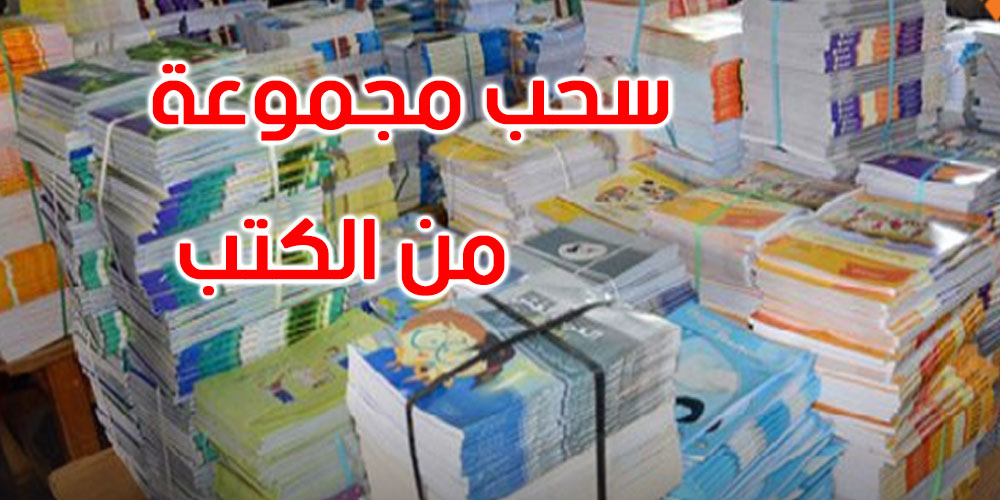 بعد أسبوعين من العودة المدرسية: وزارة التربية تقرر سحب هذه الكتب - Vimarsana News