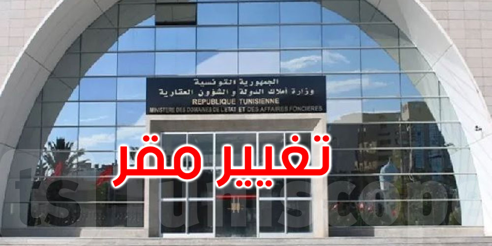  تغيير المقرّ المركزي للإدارة العامة لنزاعات الدولة