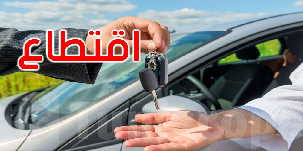  عاجل: مشروع قانون المالية: ديناران على كل سيارة يتم كراؤها