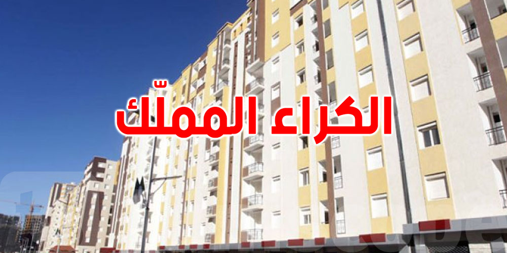 الكراء المملّك للتوانسة: شكون ينجّم يتمتّع بيه؟ وشنوا الشروط؟