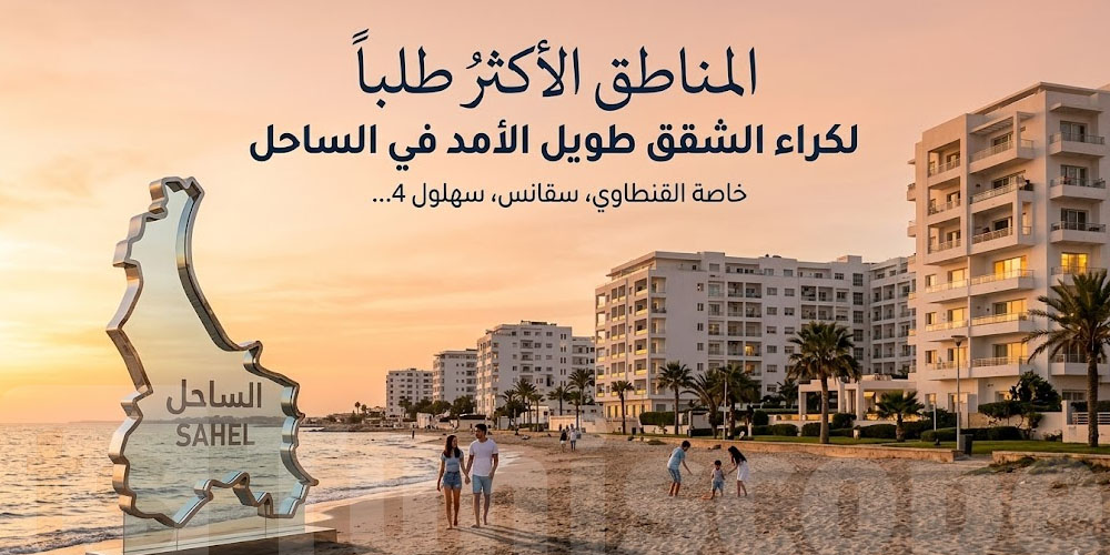 تحب تكري في الساحل؟ هاذي أكثر بلايص المطلوبة