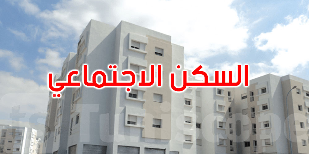 المرحلة الأولى من البرنامج الخصوصي للسكن الاجتماعي: تسليم 4537 مسكنا ومقسما اجتماعيا