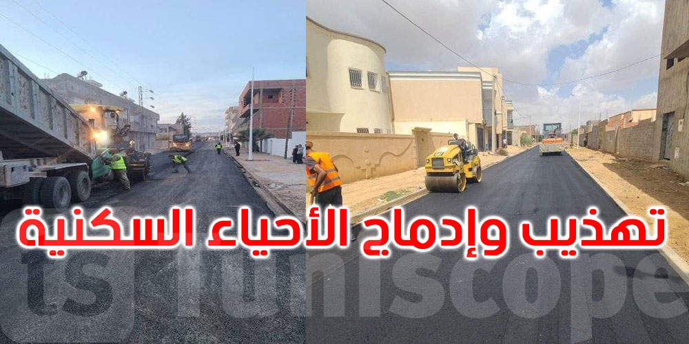 يشمل 160 حيًا: هذه آخر مستجدات الجيل الثاني لبرنامج تهذيب وإدماج الأحياء السكنية