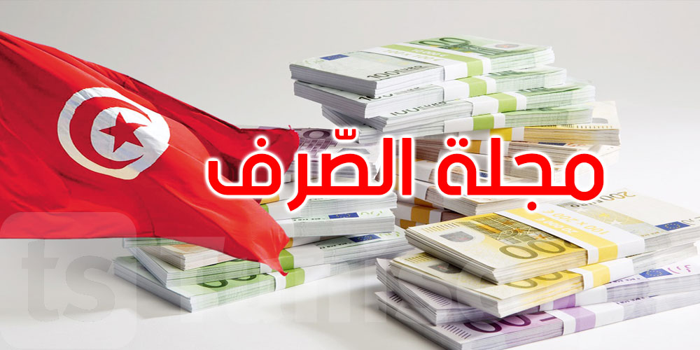  وين وصلت مجلة الصرف … شنية اللي صاير بالضبط؟