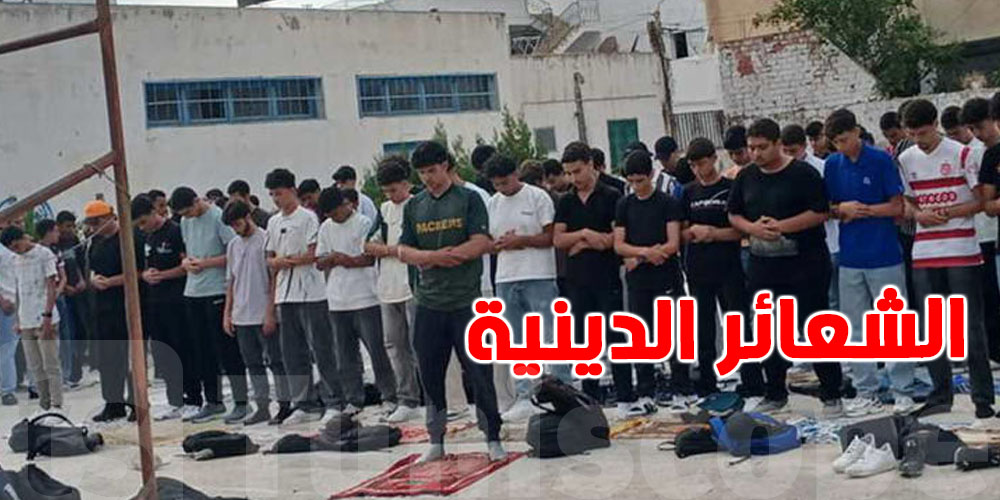  للتوانسة : شنوا حقوقكم في ممارسة شعائر الدين والمعتقد في العمل والمدرسة؟