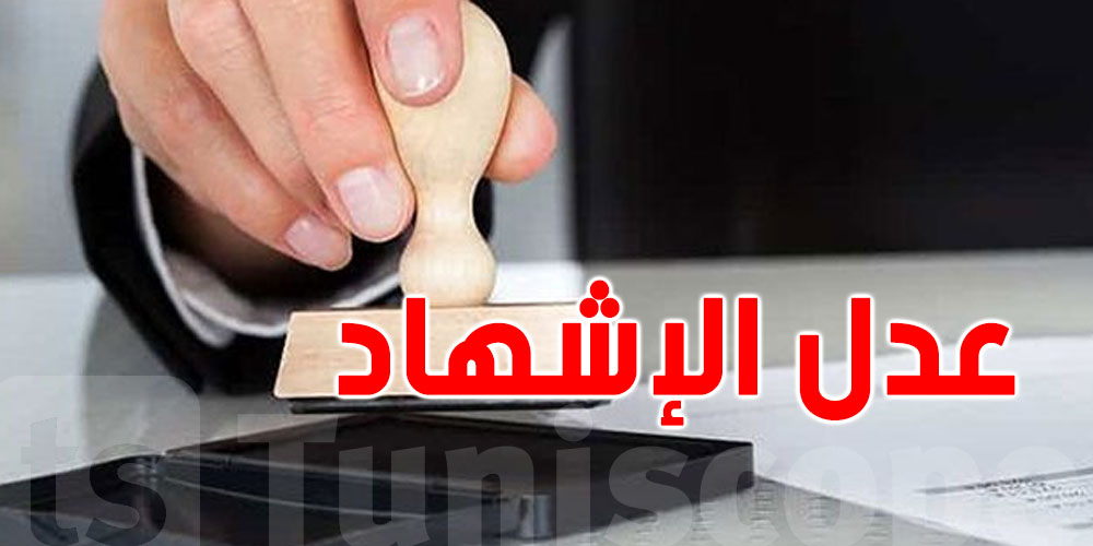 دعوة من عدول الإشهاد لتوثيق كل عقد صادر عنهم في القباضة المالية