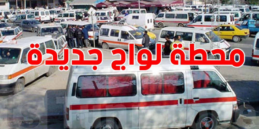 محطّة جديدة لسيّارات الأجرة تُفتَح قريبًا في هذه الولاية