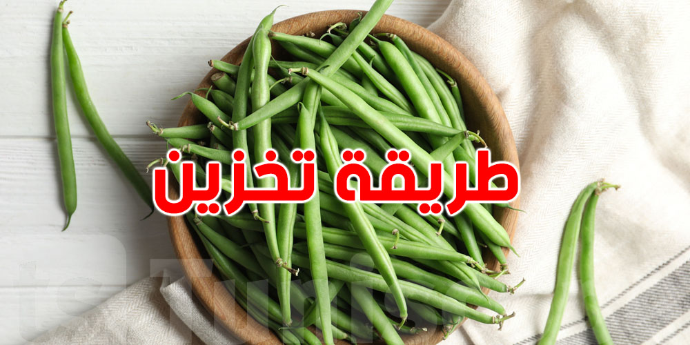 قبل رمضان: طريقة تخزين ''اللوبيا'' الخضراء