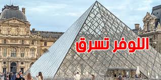 عاجل: مستجدات في سرقة متحف اللوفر...ايقافات جديدة
